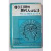 1967년 유광천 아이디어와 현대인의 생활