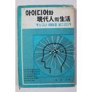 1967년 유광천 아이디어와 현대인의 생활