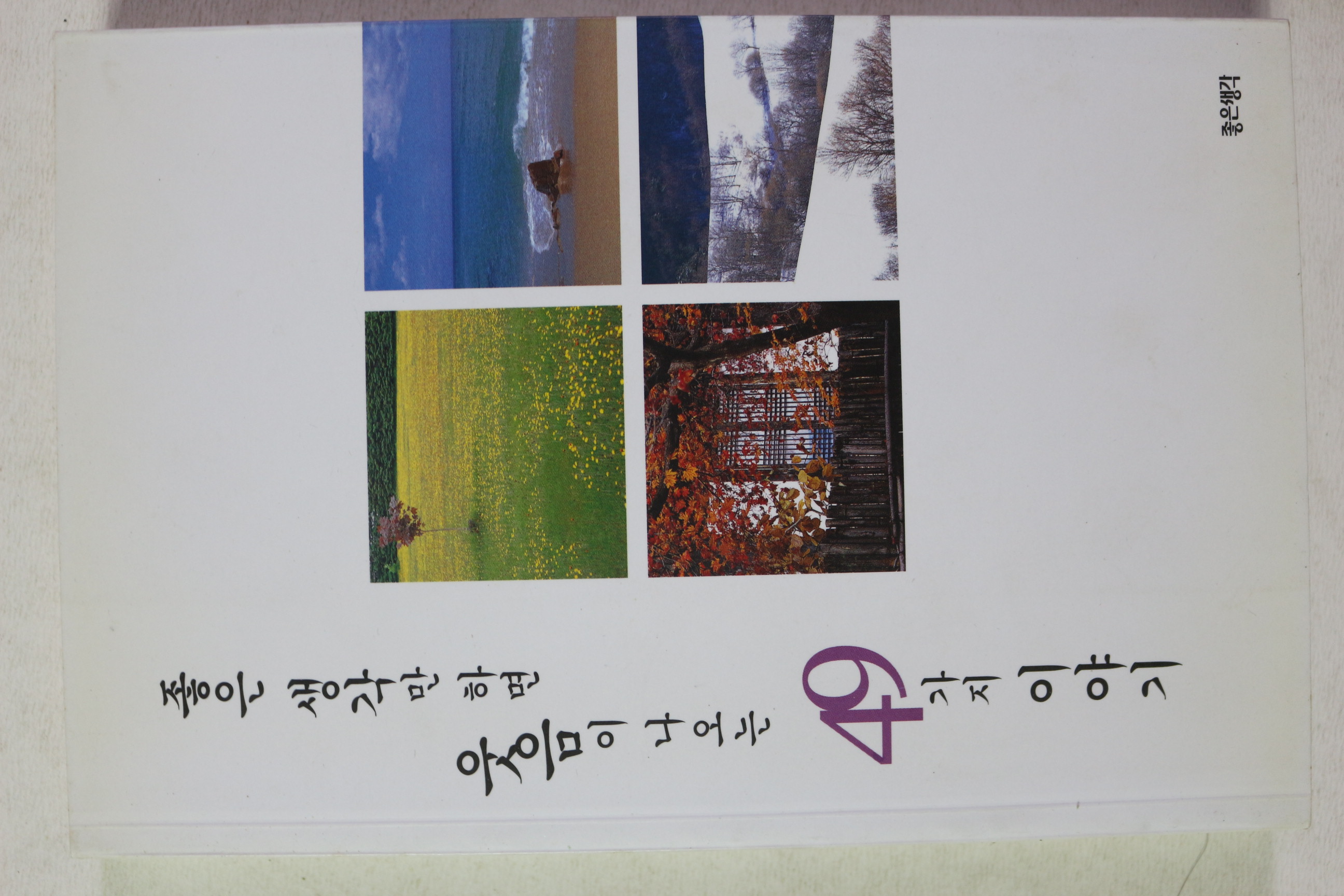 2005년 좋은 생각만 하면 웃음이 나오는 49가지 이야기