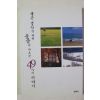 2005년 좋은 생각만 하면 웃음이 나오는 49가지 이야기