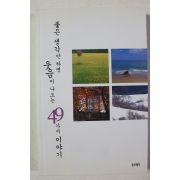2005년 좋은 생각만 하면 웃음이 나오는 49가지 이야기