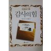 2008년 데보라 노빌 김용남옮김 감사의 힘