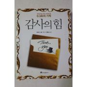 2008년 데보라 노빌 김용남옮김 감사의 힘