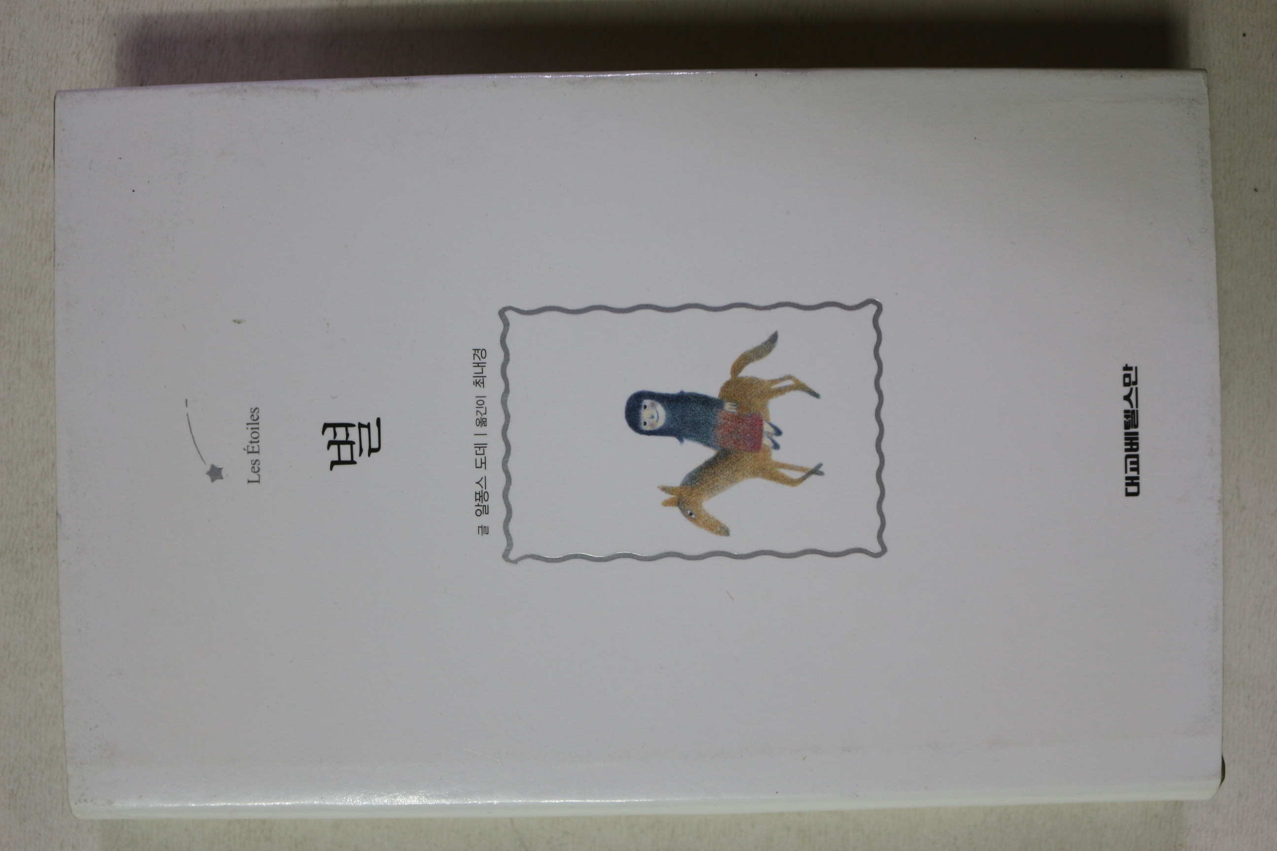 2005년 올퐁스 도데 최내경옮김 별