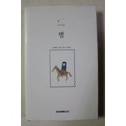 2005년 올퐁스 도데 최내경옮김 별