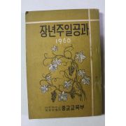 1960년 장년주일공과