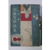 1948년3판 이태준(李泰俊) 상허문학독본(尙虛文學讀本)월북작가