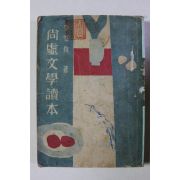 1948년3판 이태준(李泰俊) 상허문학독본(尙虛文學讀本)월북작가