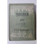 1957년 대한예수교 장로회 장년주일공과