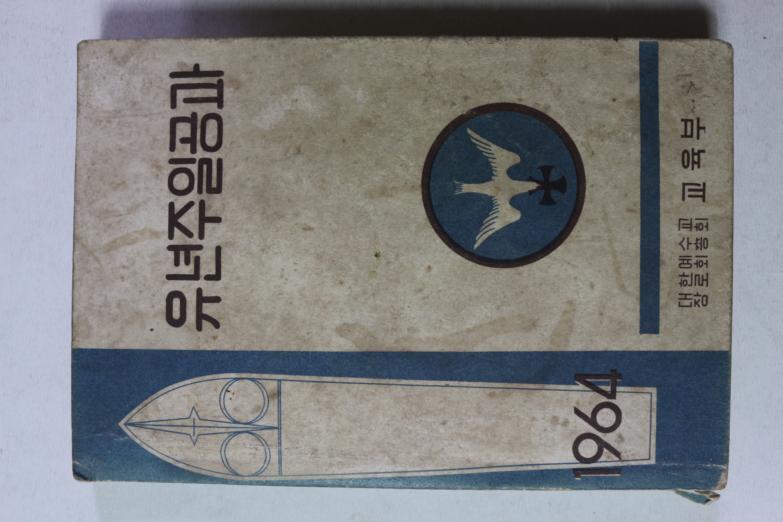 1964년 대한예수교 장로회 유년주일공과