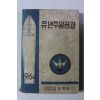 1964년 대한예수교 장로회 유년주일공과