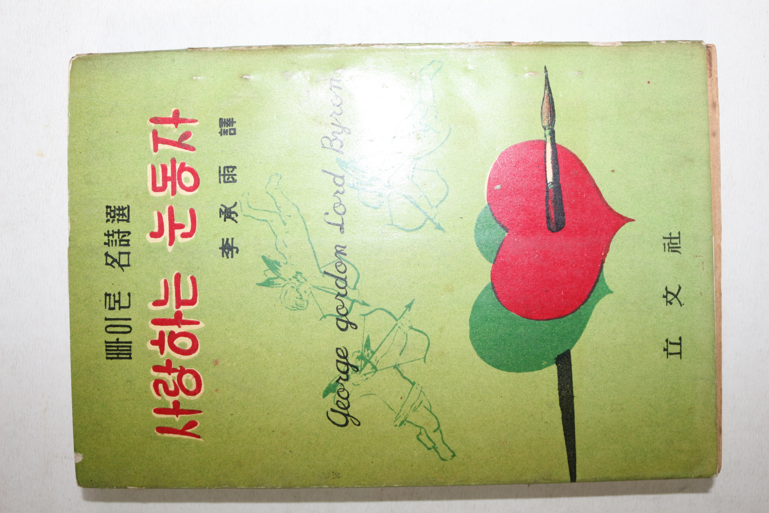 1959년초판 이승우 역 빠이론 명시선 사랑하는 눈동자