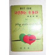 1959년초판 이승우 역 빠이론 명시선 사랑하는 눈동자