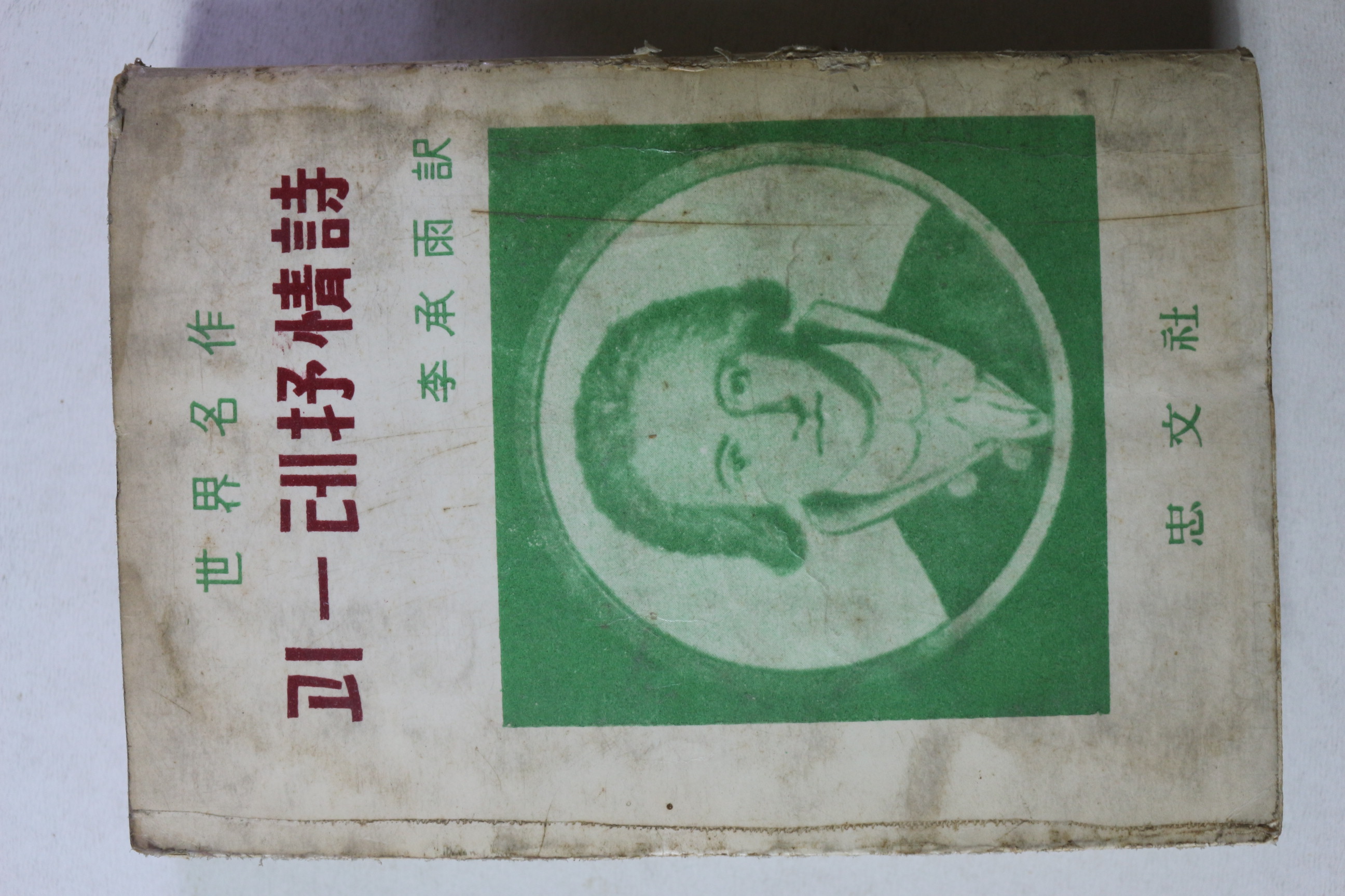 1958년 이승우 역 세계명작 괴테서정시