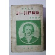 1958년 이승우 역 세계명작 괴테서정시