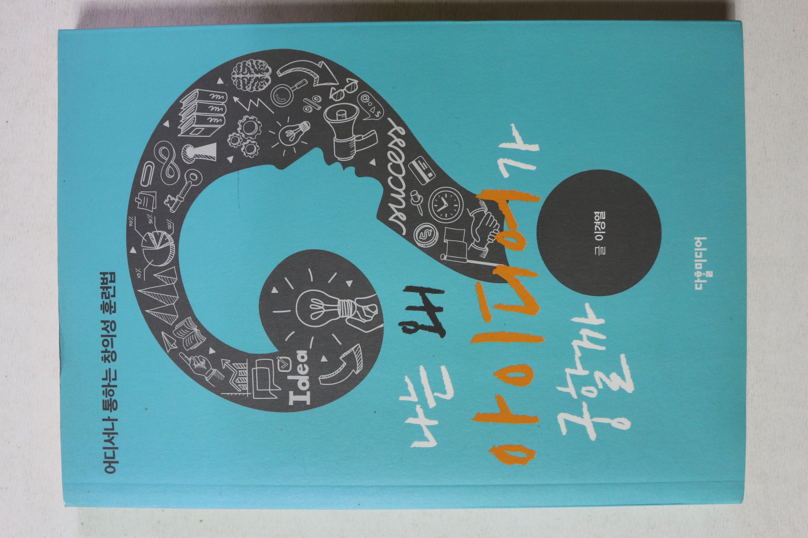 2019년 이경렬 나는 왜 아이디어가 궁할까