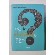 2019년 이경렬 나는 왜 아이디어가 궁할까