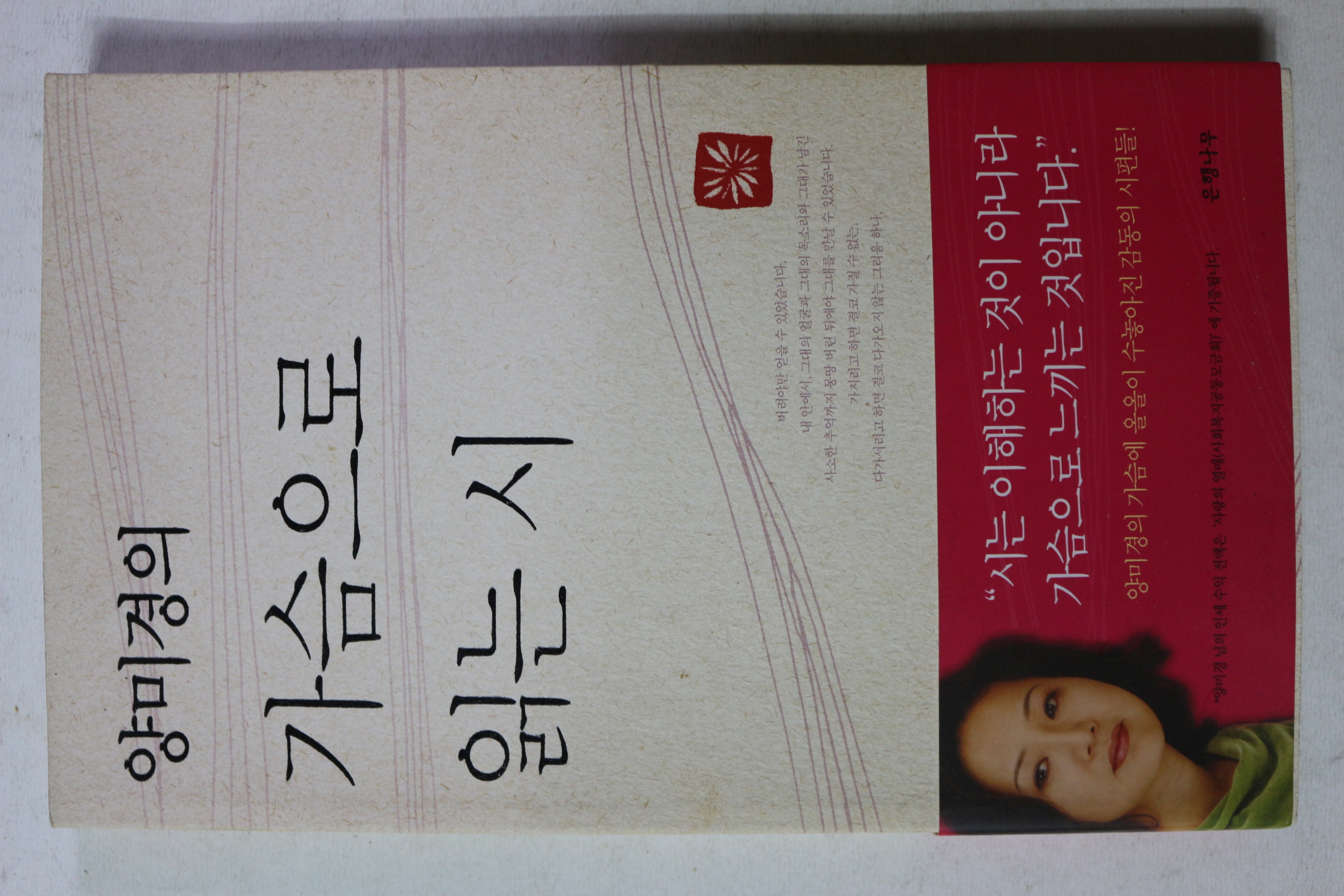 2004년 양미경의 가슴으로 읽는 시