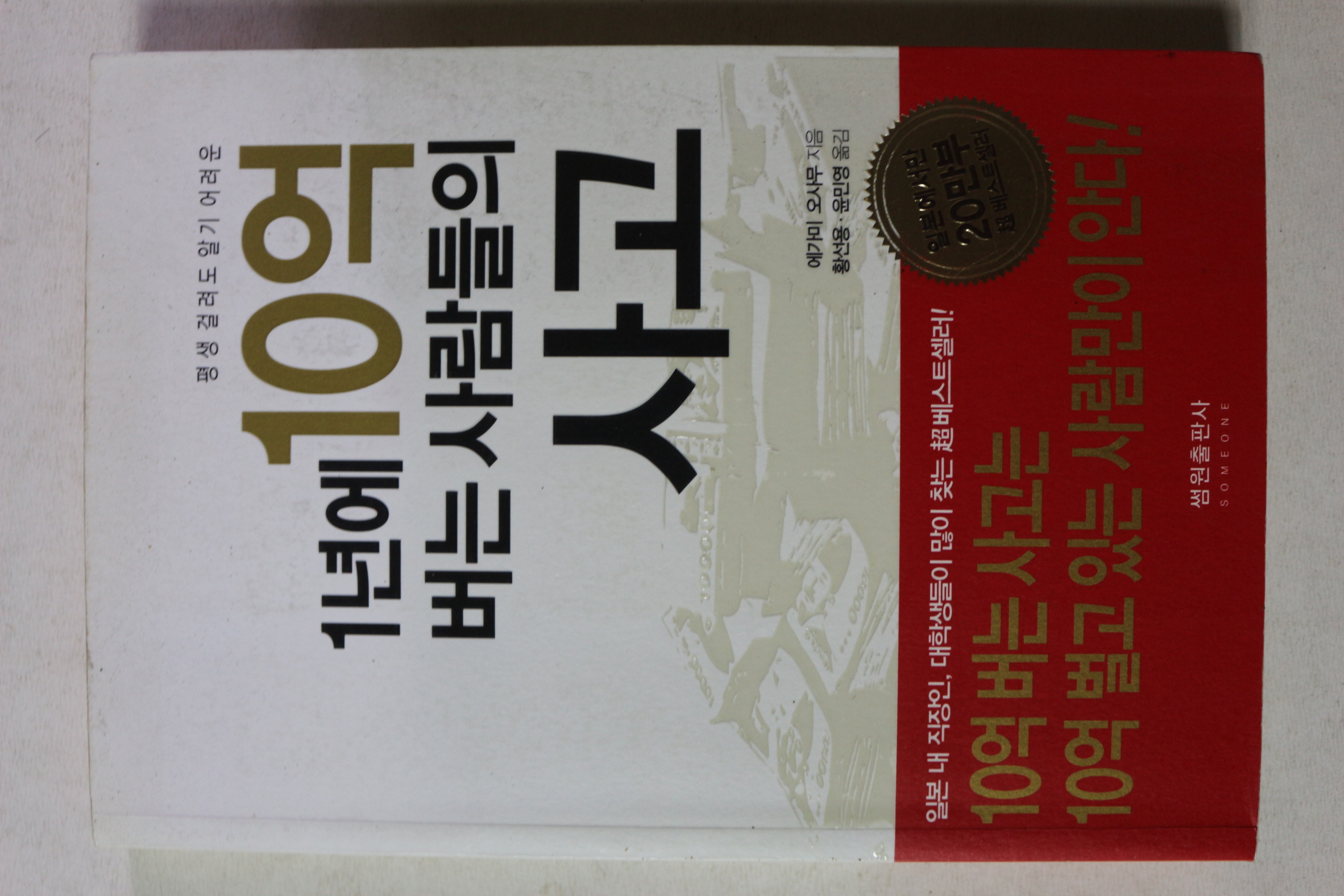 2012년초판 에가미 오사부 1년에 10억버는 사람들의 사고