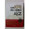 2012년초판 에가미 오사부 1년에 10억버는 사람들의 사고