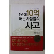 2012년초판 에가미 오사부 1년에 10억버는 사람들의 사고