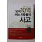 2012년초판 에가미 오사부 1년에 10억버는 사람들의 사고