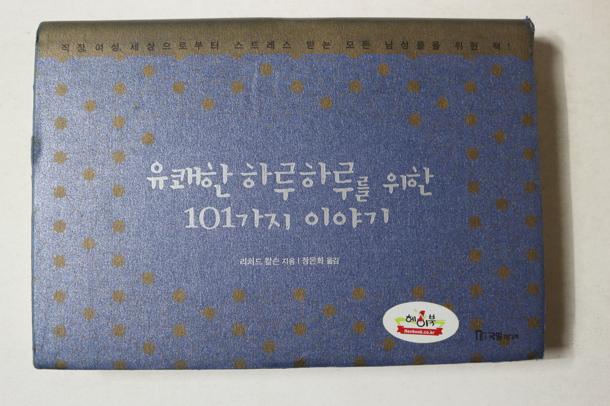 2003년초판 리처드 칼슨 정은화옮김 유괘한 하루하루를 위한 101가지 이야기