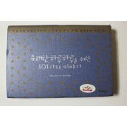 2003년초판 리처드 칼슨 정은화옮김 유괘한 하루하루를 위한 101가지 이야기