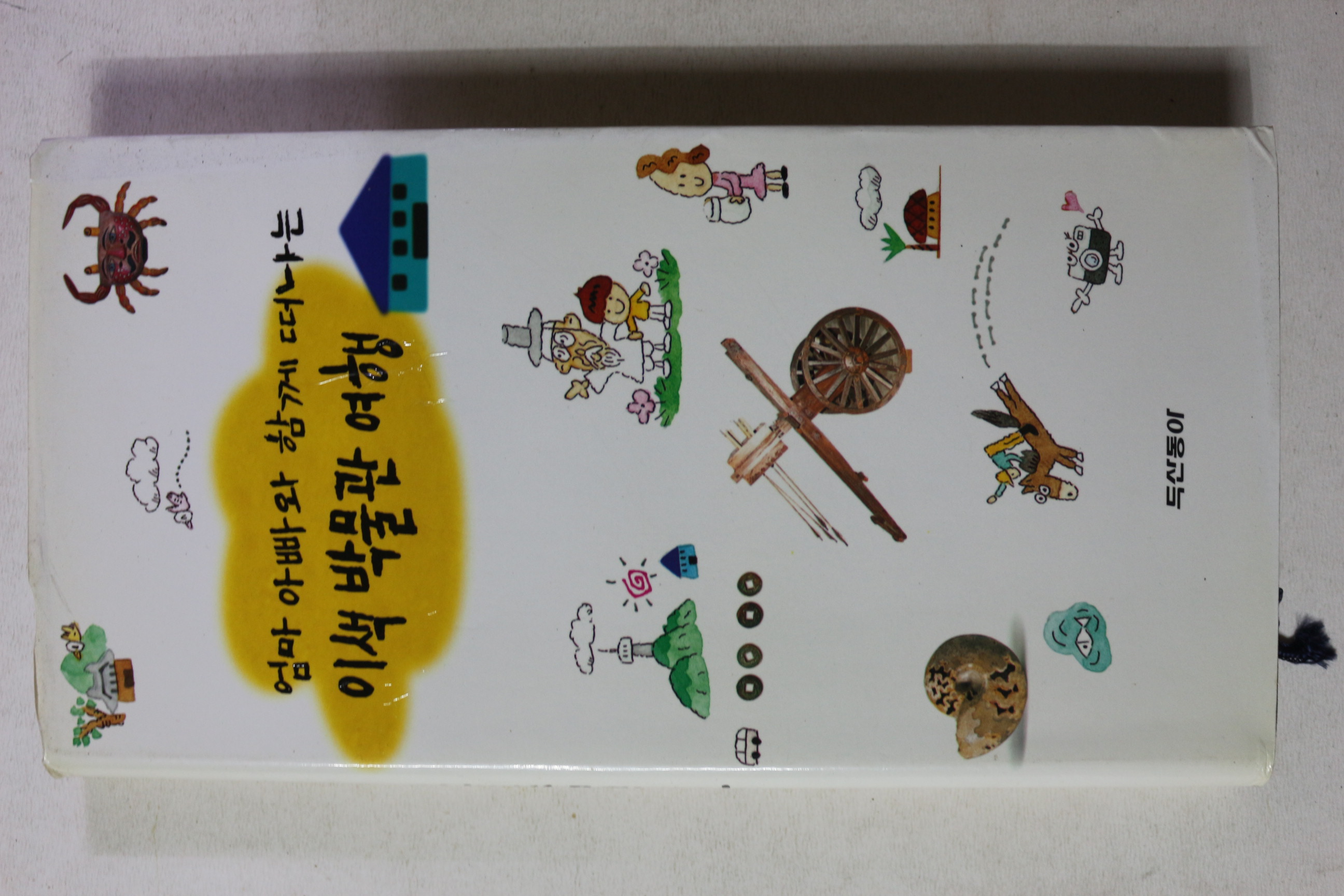 1997년 엄마 아빠롸 함께 떠나는 이색 박물관 여행