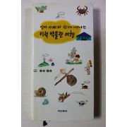 1997년 엄마 아빠롸 함께 떠나는 이색 박물관 여행