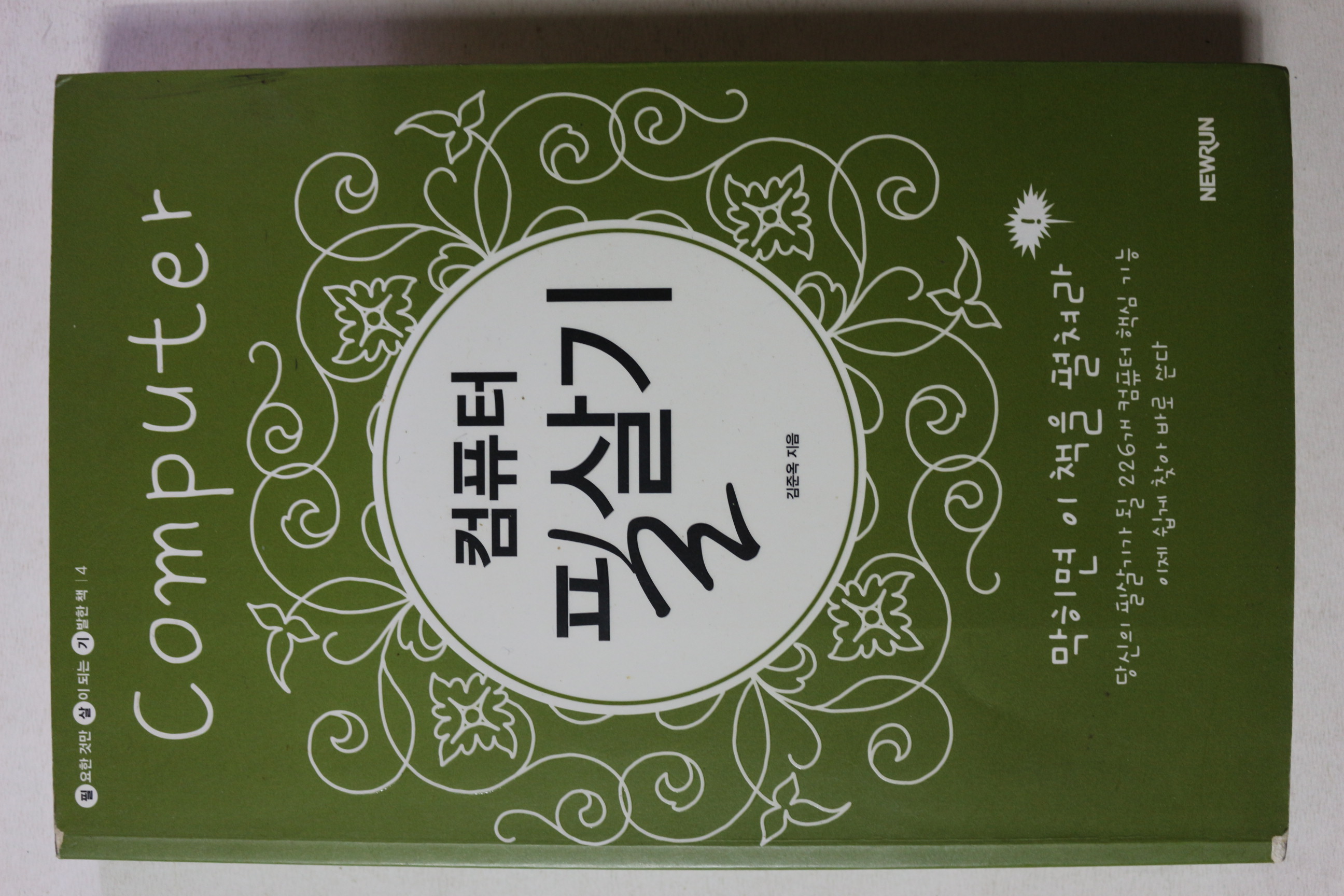 2007년 김준옥 컴퓨터 필살기