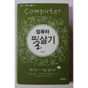 2007년 김준옥 컴퓨터 필살기