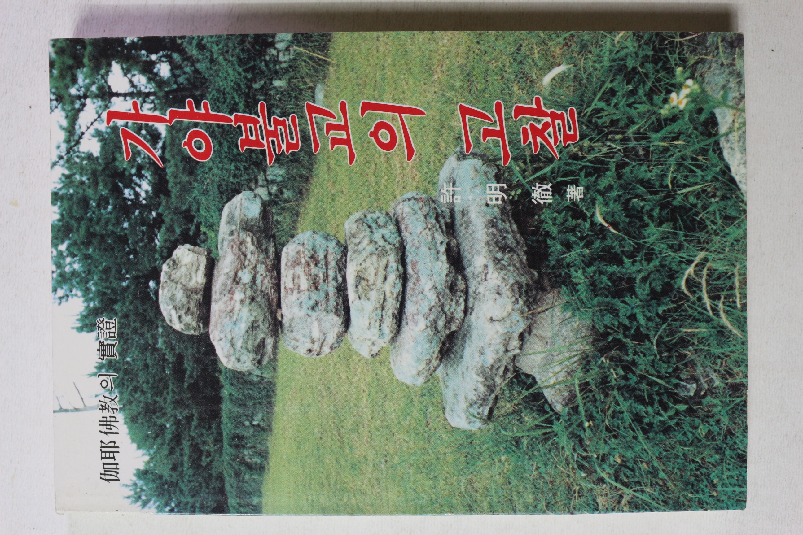 1987년 허명철 가야불교의 고찰