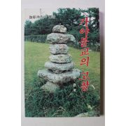 1987년 허명철 가야불교의 고찰