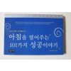 2005년초판 아침을 열어주는 101가지 성공이야기