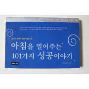 2005년초판 아침을 열어주는 101가지 성공이야기