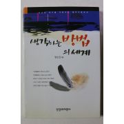 1999년 명인진 생각하는 방법의 세계