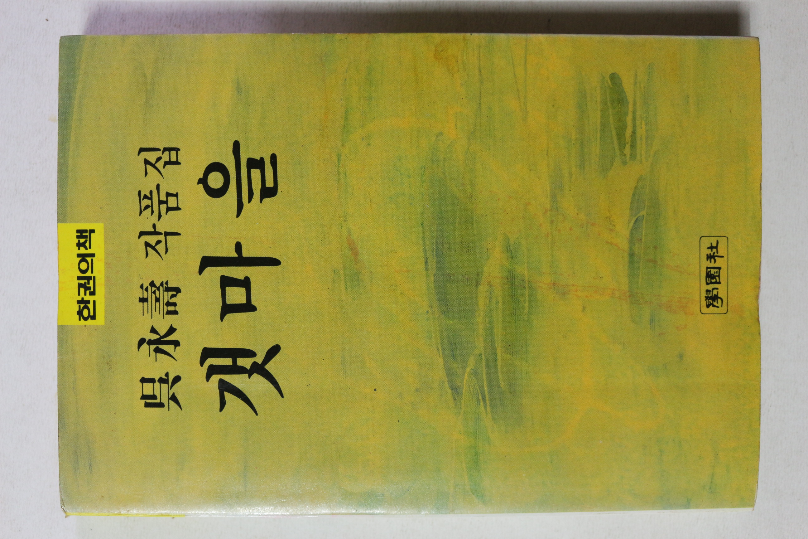 1989년 오영수 작품집 갯마을