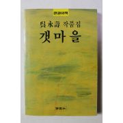 1989년 오영수 작품집 갯마을