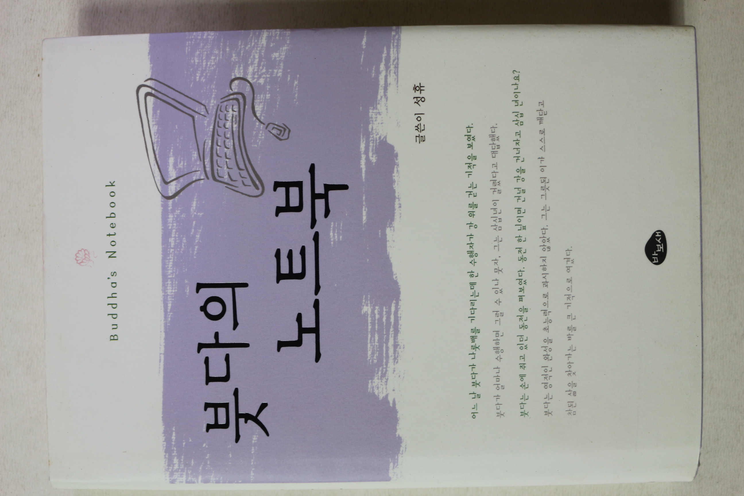 2005년초판 성휴 붓다의 노트북