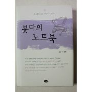 2005년초판 성휴 붓다의 노트북