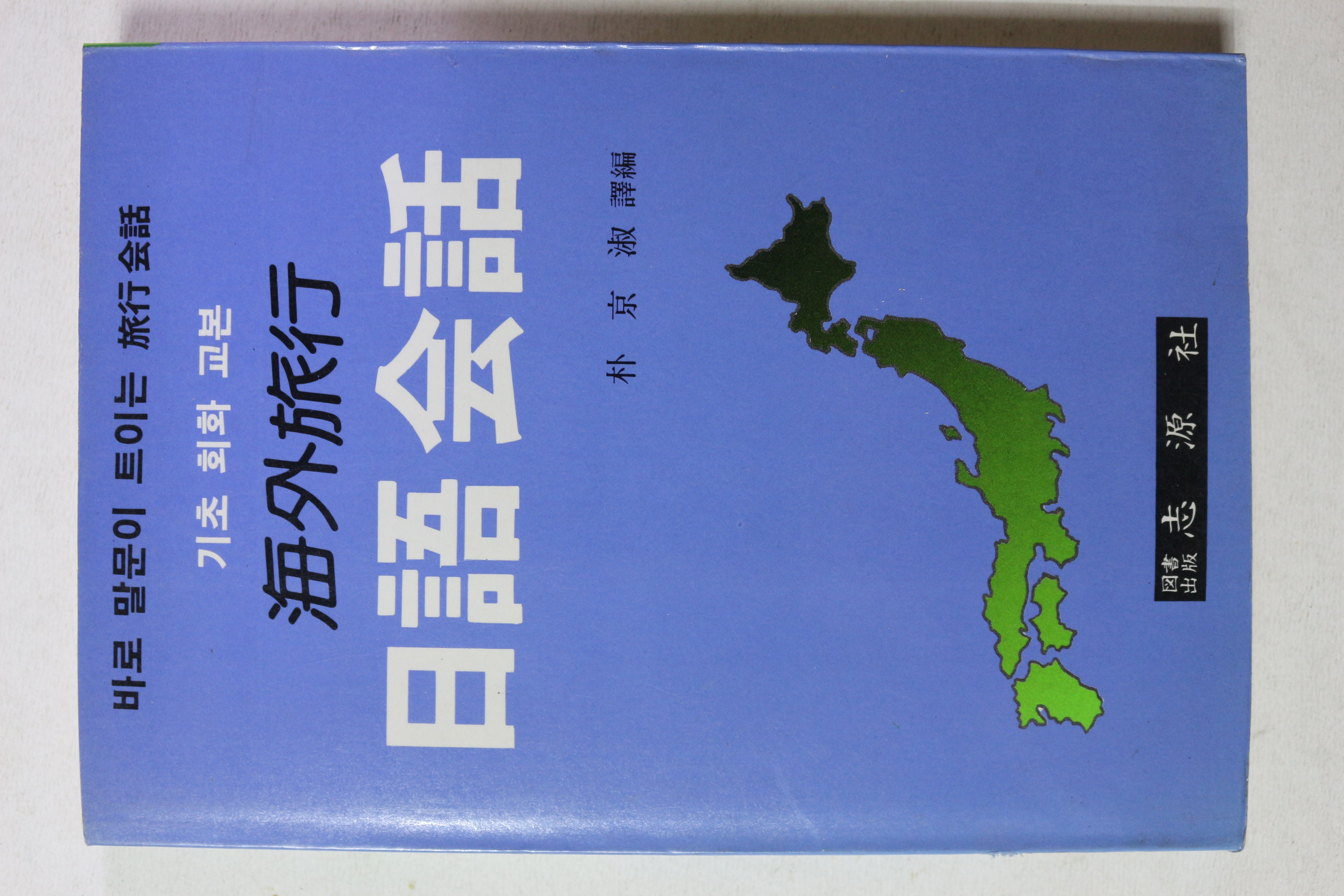 1990년 박경숙 해외여행 일어회화