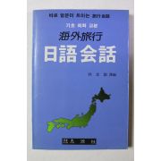 1990년 박경숙 해외여행 일어회화