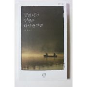2007년 김하 엮음 잠언시집 만일 내가 인생을 다시 산다면
