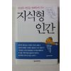 2003년초판 지식형 인간