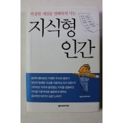 2003년초판 지식형 인간