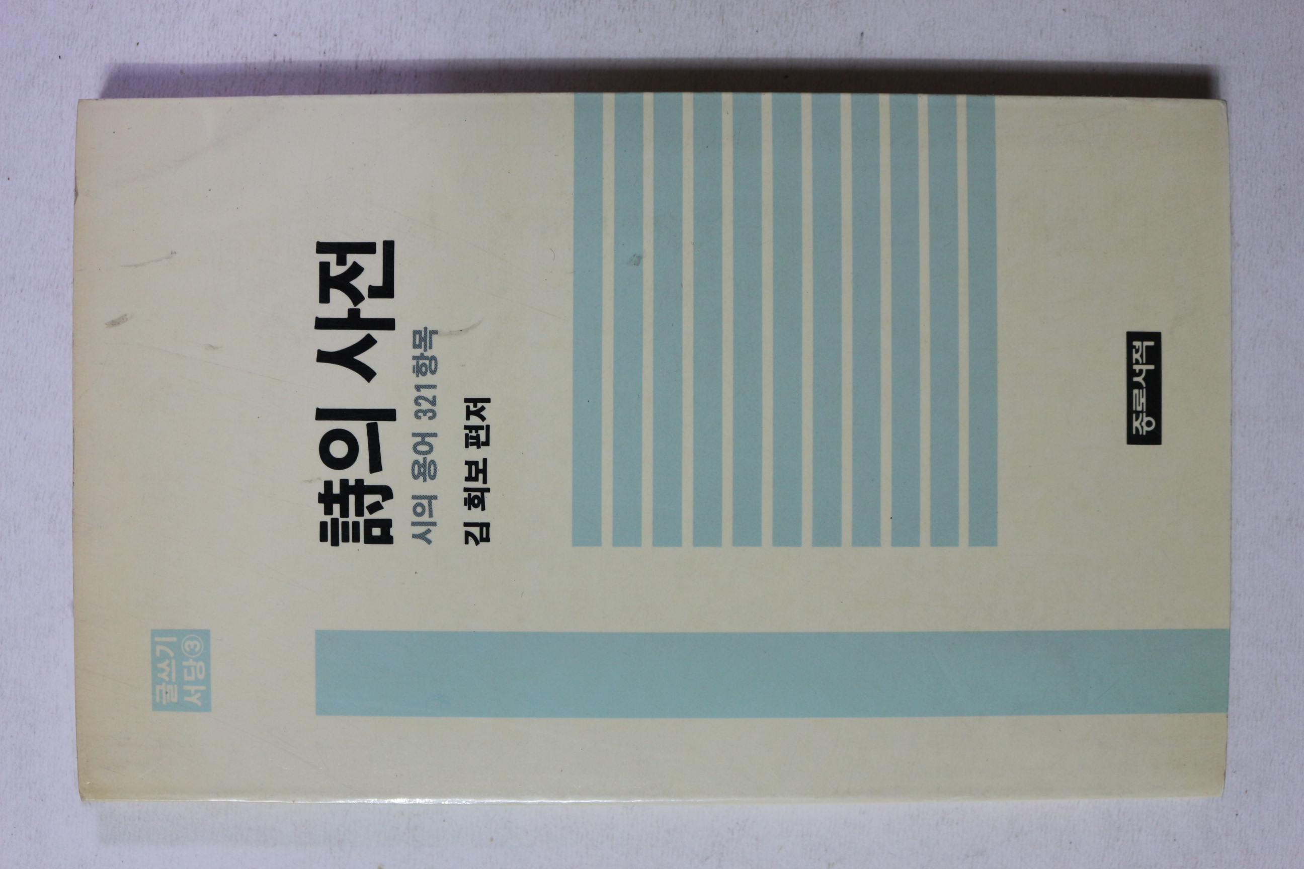 1989년 김희보 편저 시의 사전