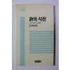 1989년 김희보 편저 시의 사전