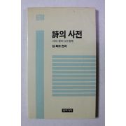 1989년 김희보 편저 시의 사전