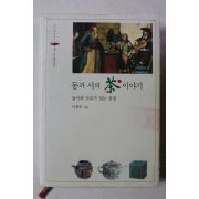 2002년초판 이광주 동과 서의 차이야기